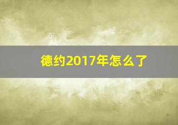 德约2017年怎么了