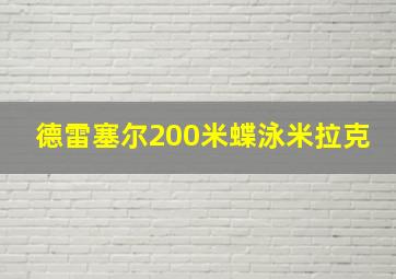 德雷塞尔200米蝶泳米拉克