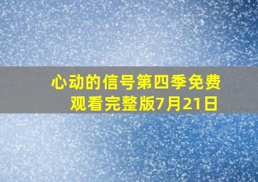 心动的信号第四季免费观看完整版7月21日