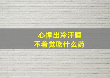 心悸出冷汗睡不着觉吃什么药