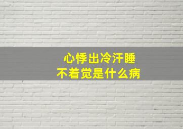 心悸出冷汗睡不着觉是什么病