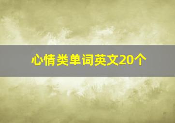 心情类单词英文20个