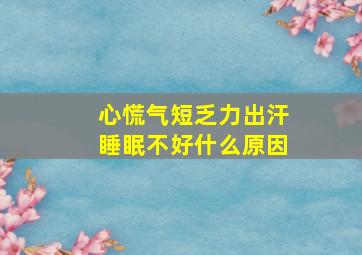 心慌气短乏力出汗睡眠不好什么原因