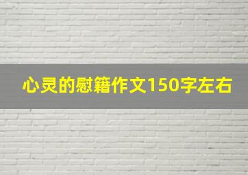 心灵的慰籍作文150字左右