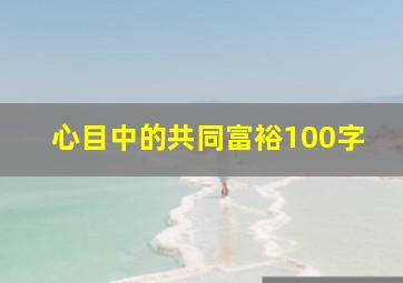 心目中的共同富裕100字