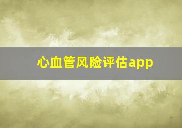 心血管风险评估app