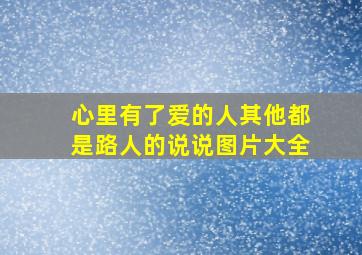 心里有了爱的人其他都是路人的说说图片大全