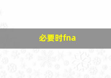 必要时fna