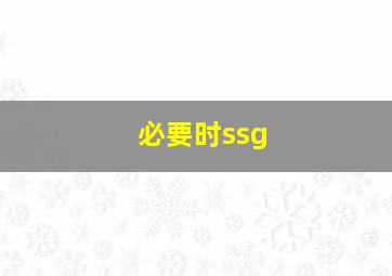 必要时ssg