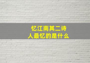 忆江南其二诗人最忆的是什么