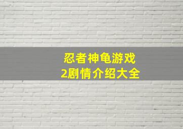 忍者神龟游戏2剧情介绍大全