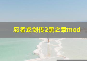 忍者龙剑传2黑之章mod