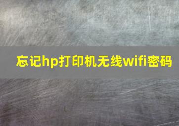 忘记hp打印机无线wifi密码