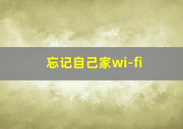 忘记自己家wi-fi