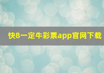 快8一定牛彩票app官网下载