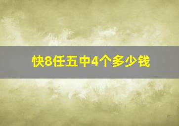 快8任五中4个多少钱