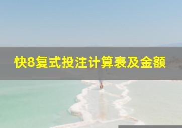 快8复式投注计算表及金额