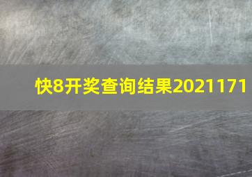 快8开奖查询结果2021171