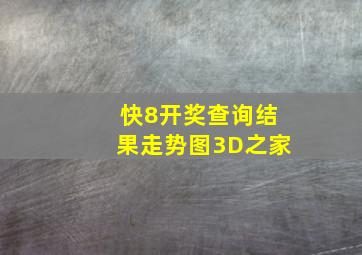 快8开奖查询结果走势图3D之家