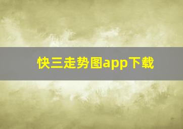 快三走势图app下载