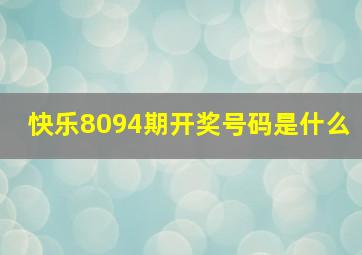 快乐8094期开奖号码是什么