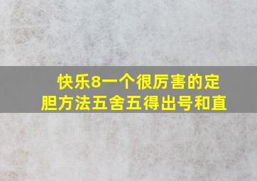 快乐8一个很厉害的定胆方法五舍五得出号和直