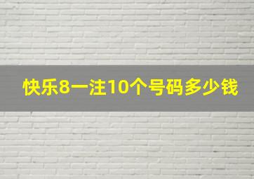 快乐8一注10个号码多少钱