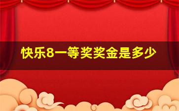 快乐8一等奖奖金是多少