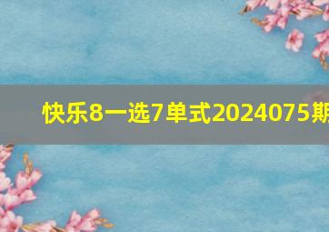 快乐8一选7单式2024075期