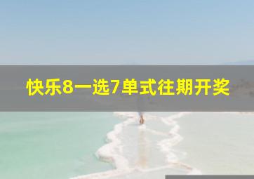 快乐8一选7单式往期开奖