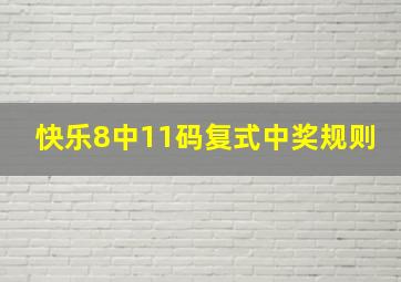 快乐8中11码复式中奖规则