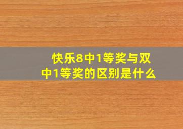 快乐8中1等奖与双中1等奖的区别是什么