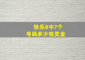 快乐8中7个号码多少钱奖金