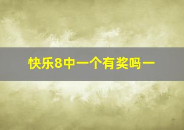 快乐8中一个有奖吗一