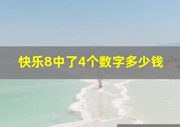 快乐8中了4个数字多少钱