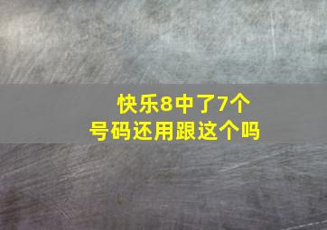 快乐8中了7个号码还用跟这个吗