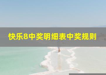 快乐8中奖明细表中奖规则