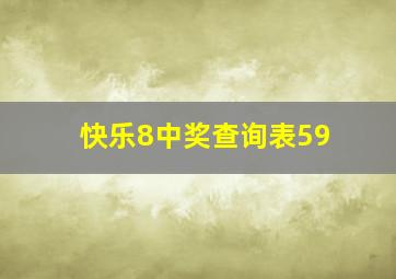 快乐8中奖查询表59