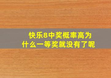 快乐8中奖概率高为什么一等奖就没有了呢