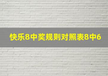 快乐8中奖规则对照表8中6