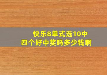 快乐8单式选10中四个好中奖吗多少钱啊