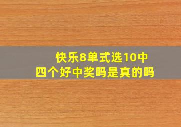 快乐8单式选10中四个好中奖吗是真的吗