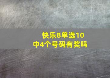 快乐8单选10中4个号码有奖吗