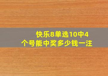 快乐8单选10中4个号能中奖多少钱一注