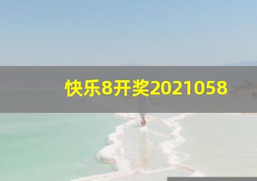 快乐8开奖2021058