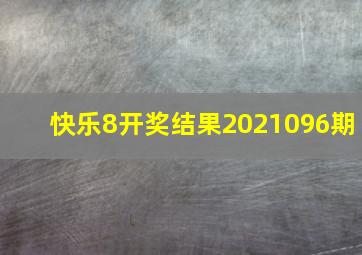 快乐8开奖结果2021096期