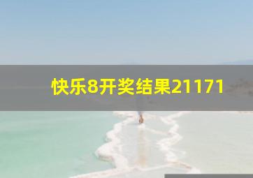 快乐8开奖结果21171