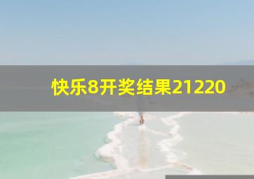 快乐8开奖结果21220