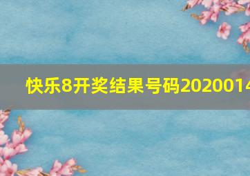 快乐8开奖结果号码2020014