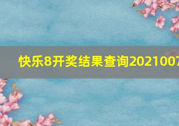 快乐8开奖结果查询2021007